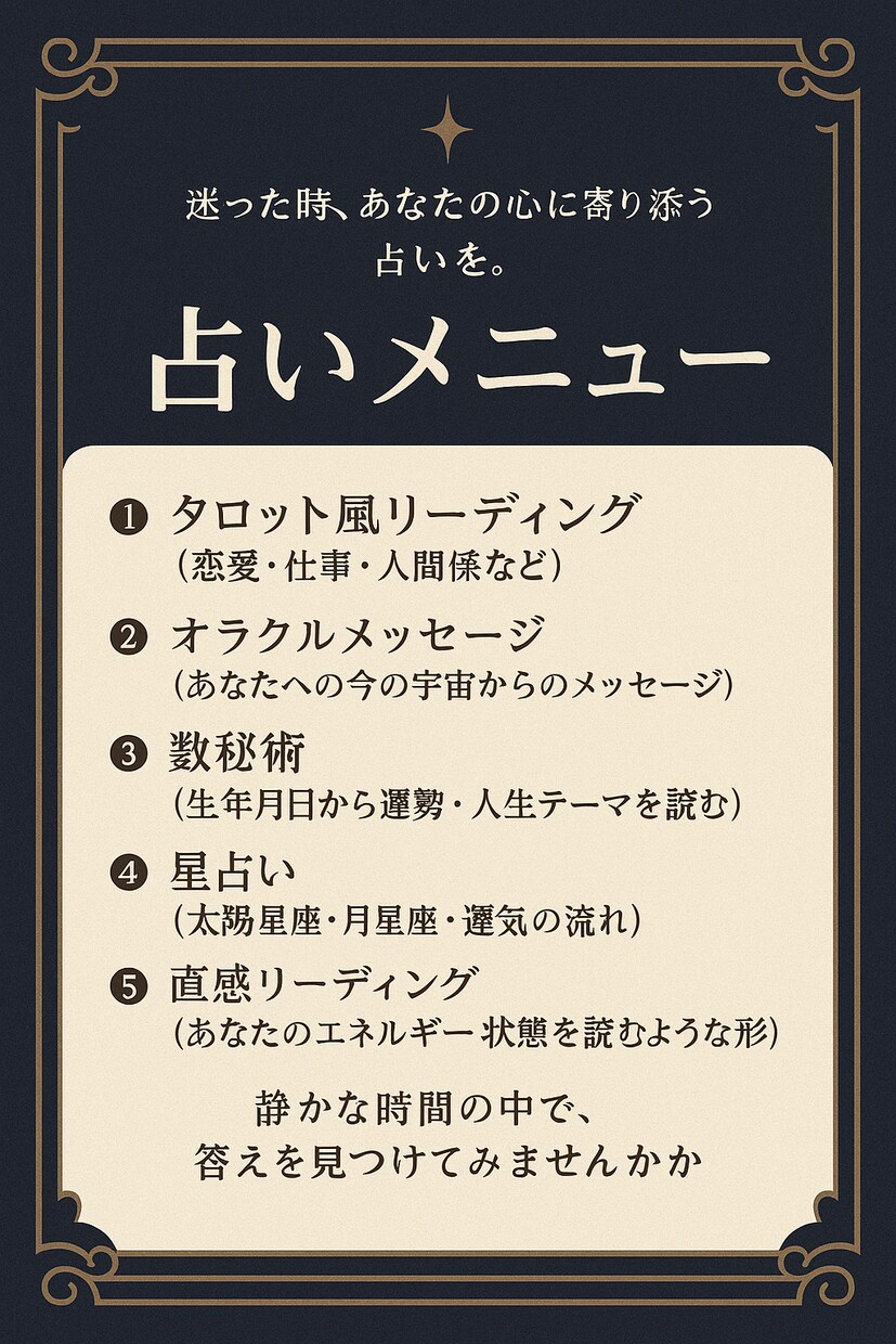 今の貴方に必要なメッセージを届けます 5つの占術で鑑定し運命の流れを読み解き、あなたの未来に光を。 イメージ1