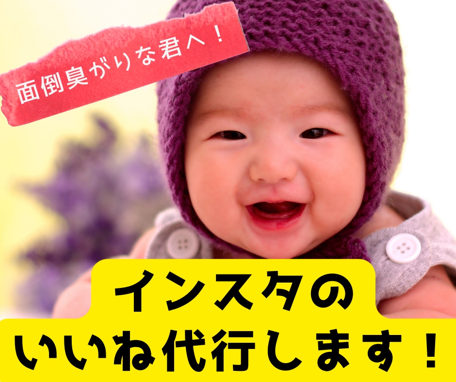 Instagramのいいね周りの運用を代行します インスタ等のSNSで効果的に質の高いフォロワーを増加させます イメージ1