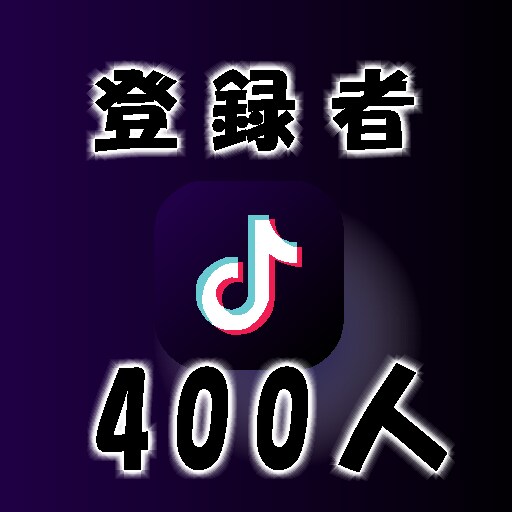 TikTokフォロワー400人増加まで拡散します 今年はオープン記念中！高品質/最安値！ イメージ1