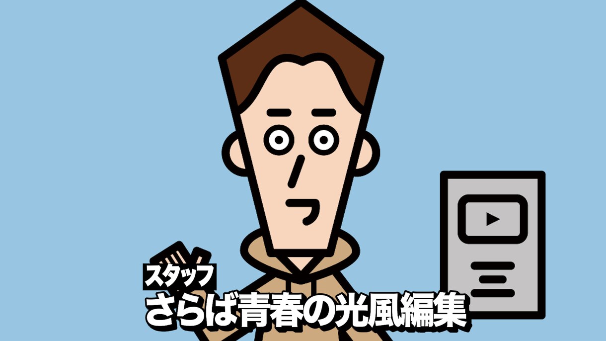 さらば青春の光風の編集します 実績作りのため、追加料金基本なし！！ イメージ3