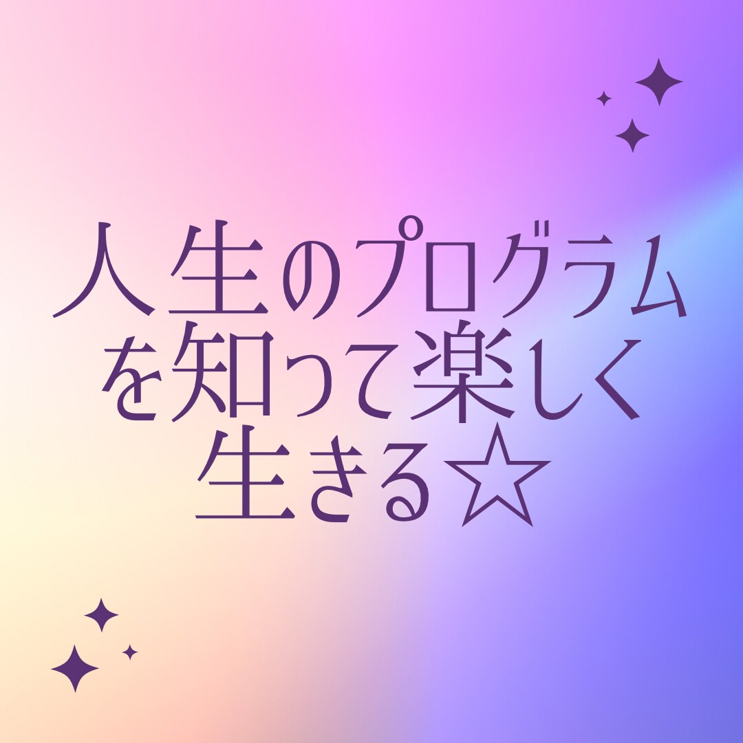 人生のプログラムを知る事で明るく楽しく生きれます 将来に希望を持ち、チャンスの時期を知り掴めます！ イメージ1