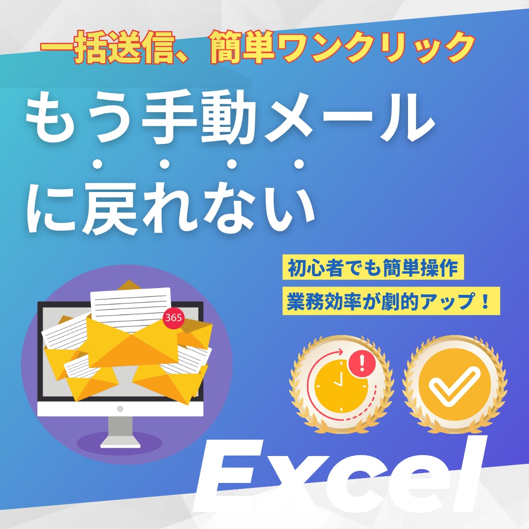 メール自動化！Excelで一括送信が可能になります 一斉送信もワンクリック。1件ずつ確認もできる安心設計 イメージ1