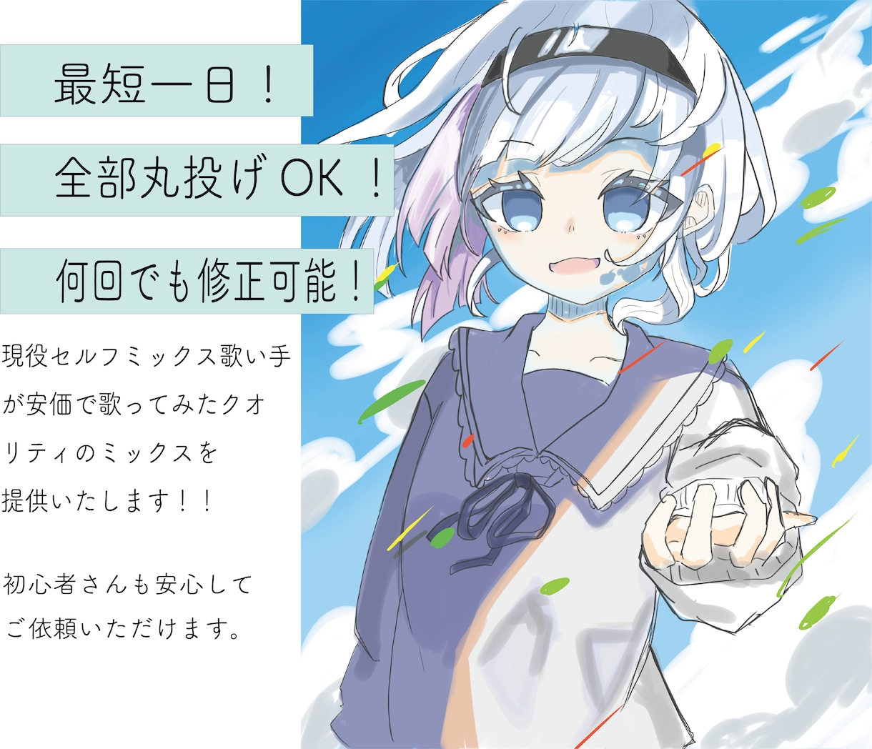 現役歌い手が歌い手の皆さんのためにMIXします 一人一人にあった、最高の音源を目指して制作します！ イメージ1