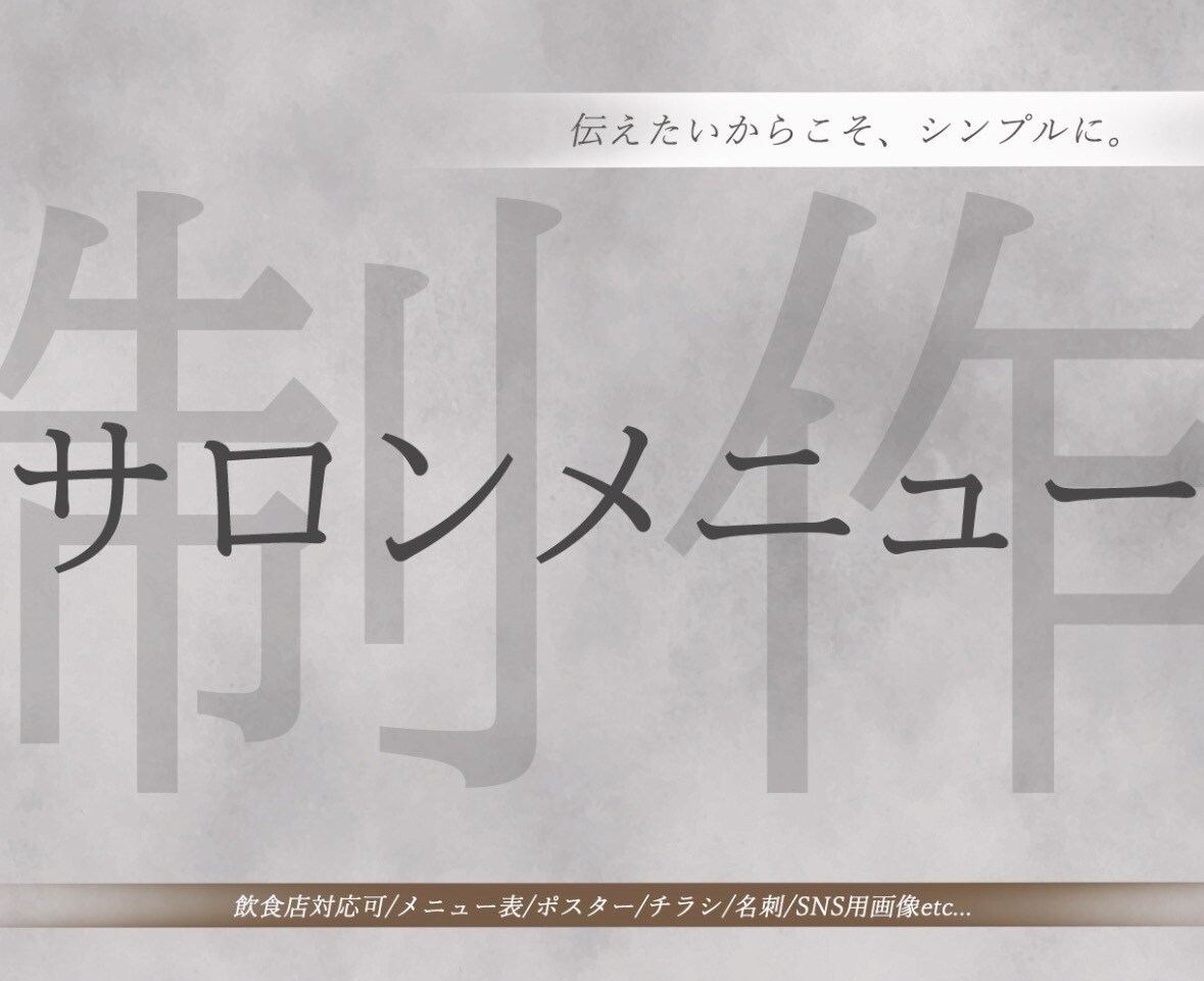 サロン向けデザイン制作します 見やすさ重視のシンプルデザイン制作 イメージ1