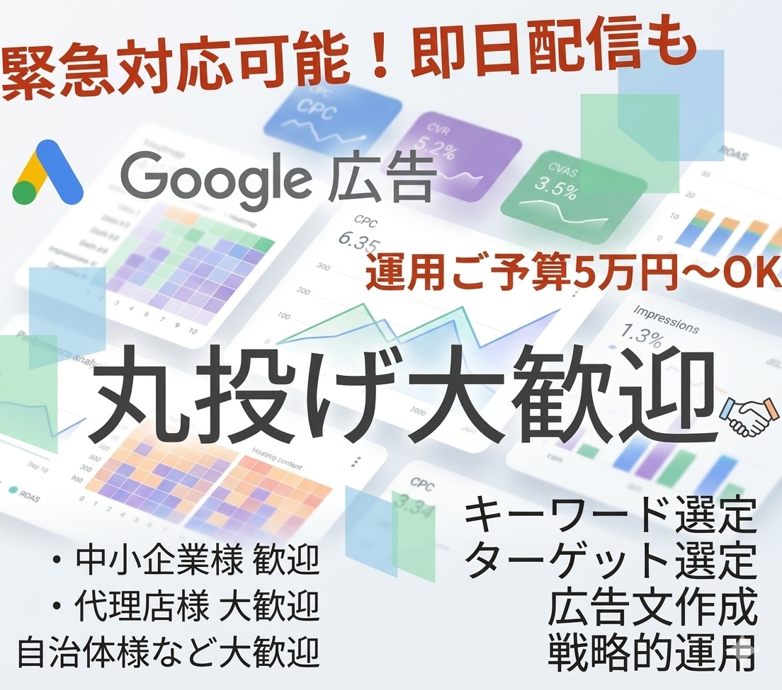丸投げ大歓迎プロがGoogle広告運用代行します リスティング広告（検索広告）でお困りの方へ イメージ1