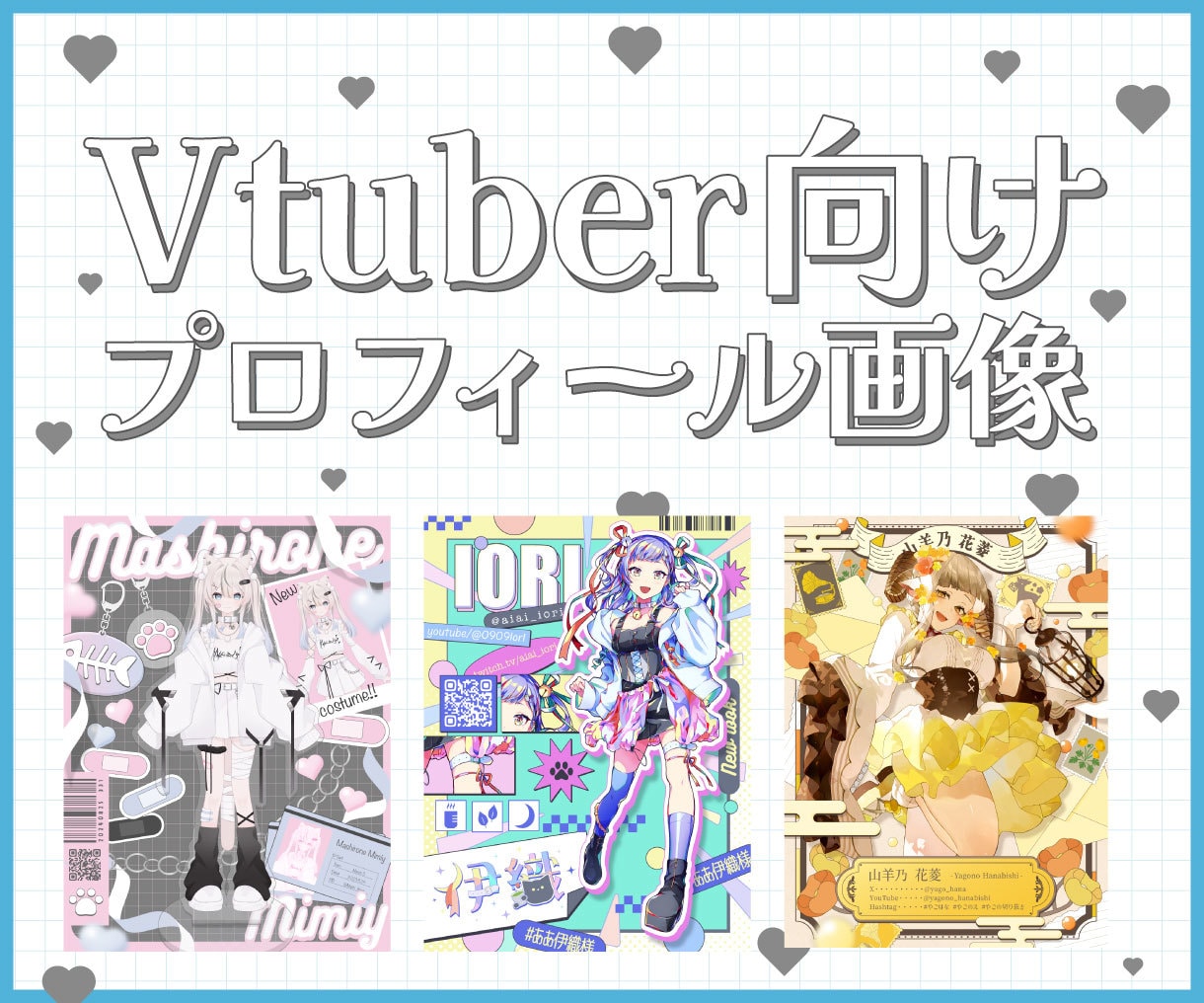 Vtuberさん向け！宣伝画像をデザインします SNSに載せられる！あなたの魅力を伝える画像を作ります✨ イメージ1