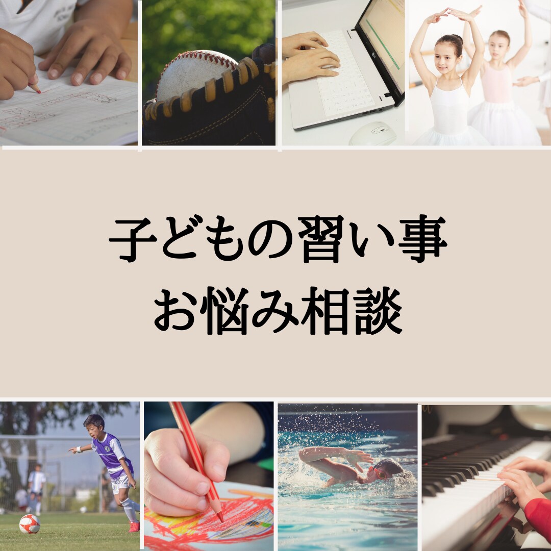お子様の習い事のお悩み伺います 先生との相性/お子様の気持ち/期待や不安/受け止めます イメージ1