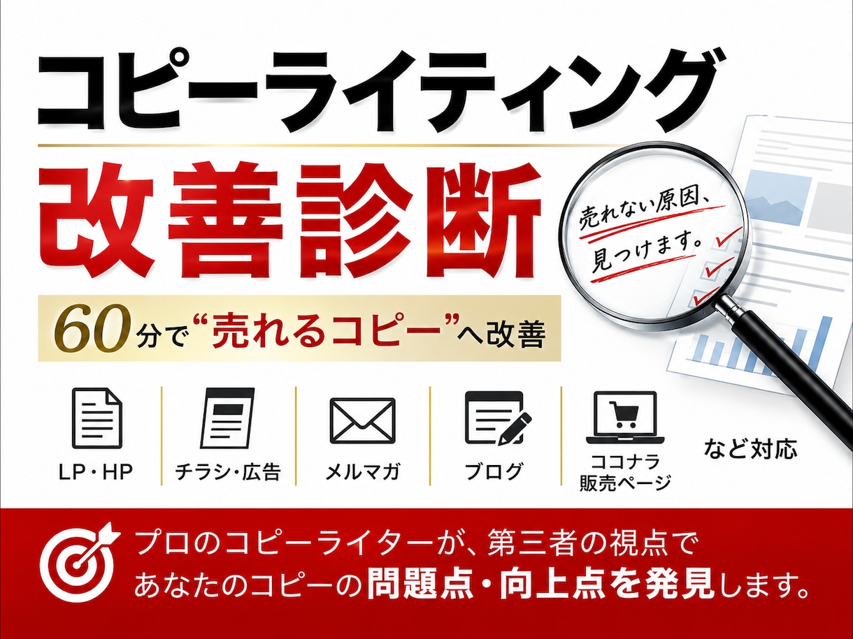 プロがコピーライティングの改善診断をします たったの６０分で、”売れるコピー”に変身させます！ イメージ1