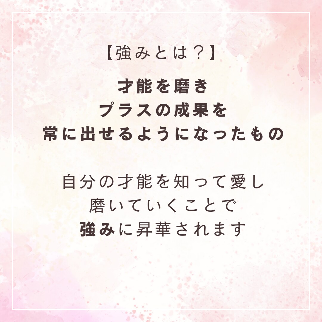 あなたがまだ知らない、強み・才能を見つけます 自分に自信がない、自分に強みなんてないと思っているあなたに イメージ4