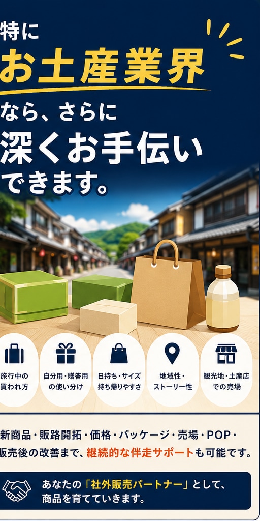 お土産・食品の販売戦略、販路開拓を一緒に考えます あなたの商品の勝ち筋を一緒に探しましょう！ イメージ2