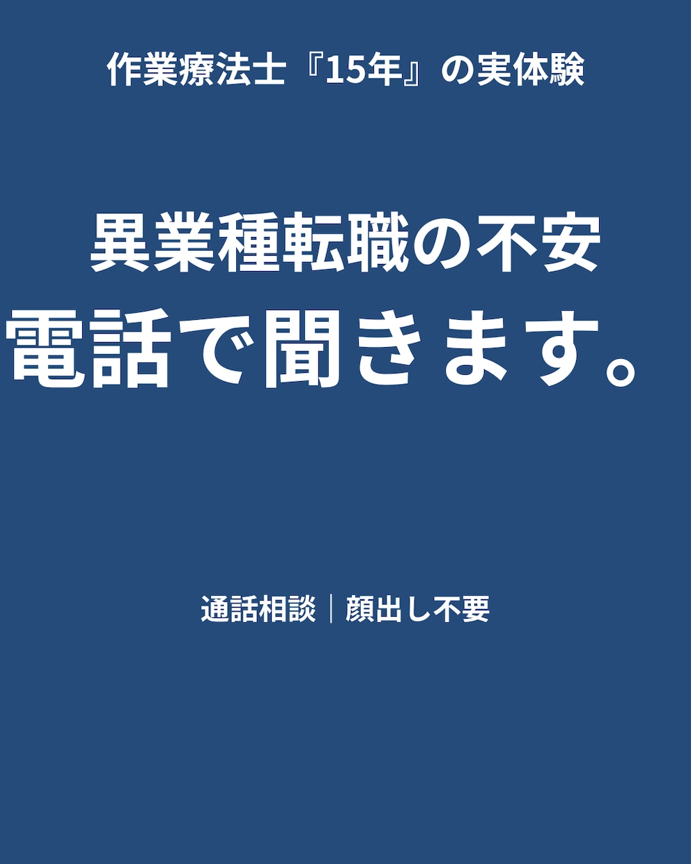 働き方迷うリハ職の方へ。本音で一緒に整理します OT歴15年・転職7回の経験者が、迷いを一緒に整理します イメージ2