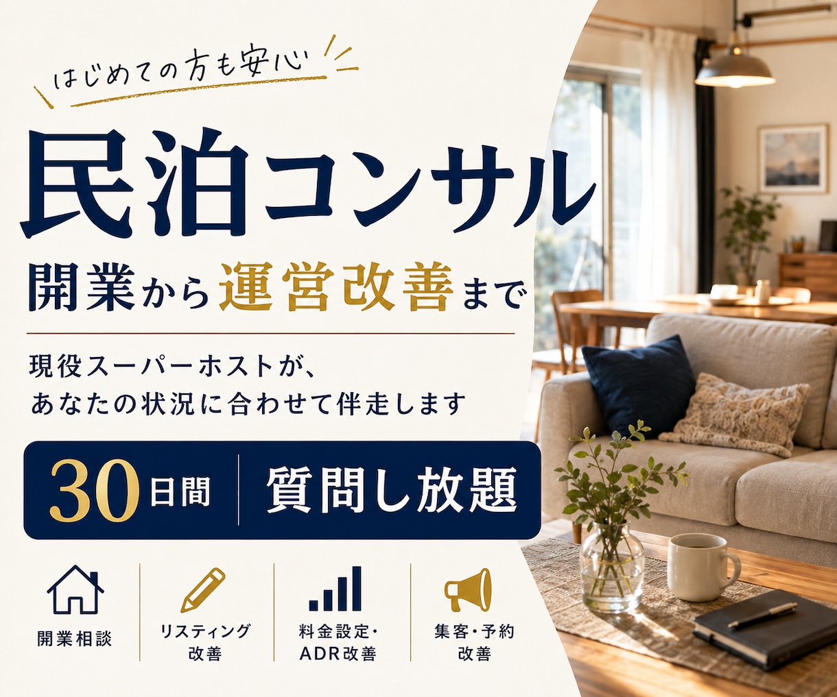 現スーパーホストが民泊運営をサポート致します 民泊を検討中の方、既に運営中で悩まれている方等どなたでも！ イメージ1
