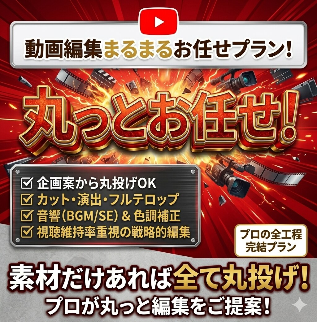 丸投げOK！視聴維持率にこだわる動画を制作します 70万人超の編集者実績／カットテロップ演出まるまるプラン！ イメージ1