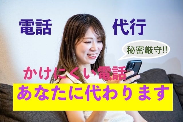 あなたに代って電話代行します、当日、応相談します 24時間対応!電話相談員がかけにくい電話、何でもかわります イメージ1