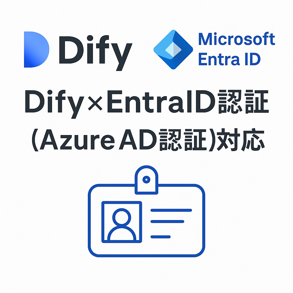 ユーザー認証付きDify環境を構築します EntraID/AzureAD認証のDifyチャットボット イメージ1