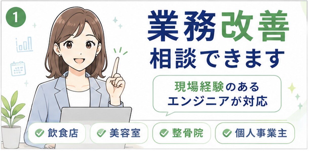 飲食店・美容室の業務改善を提案します 現場経験を活かし改善案をご提案 イメージ2
