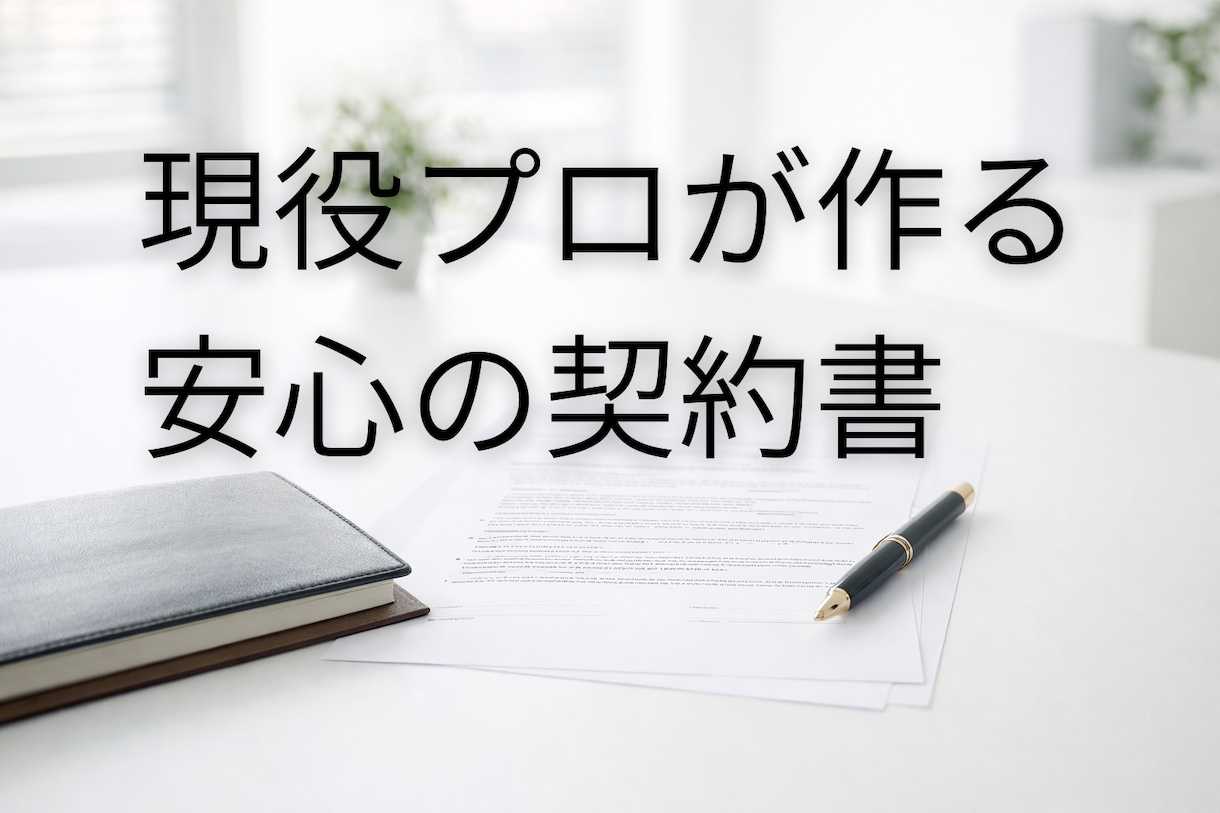 業務用と同品質　賃貸借契約書を書類作成します 実務15年以上の経験をもとに賃貸借契約書の作成 イメージ1