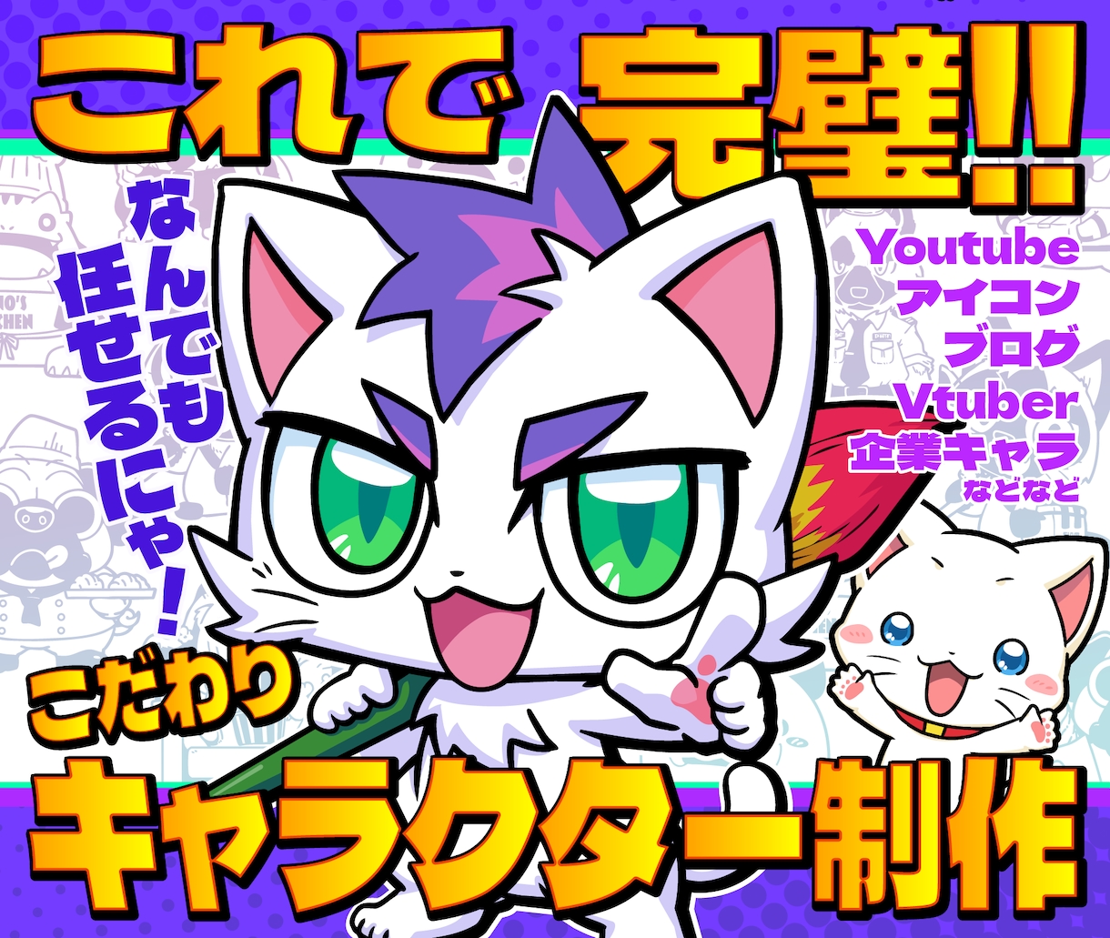 これで完璧！！こだわりオリジナルキャラ制作します ラフ修正無制限、商用利用可能！初めてでも安心サポート♪ イメージ1