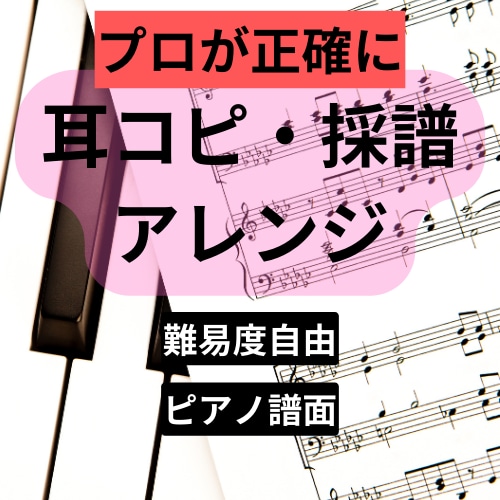 耳コピでピアノ楽譜【採譜・アレンジ】作成します 絶対音感有・ピアニスト作成の高精度楽譜/翌日納品可 イメージ1