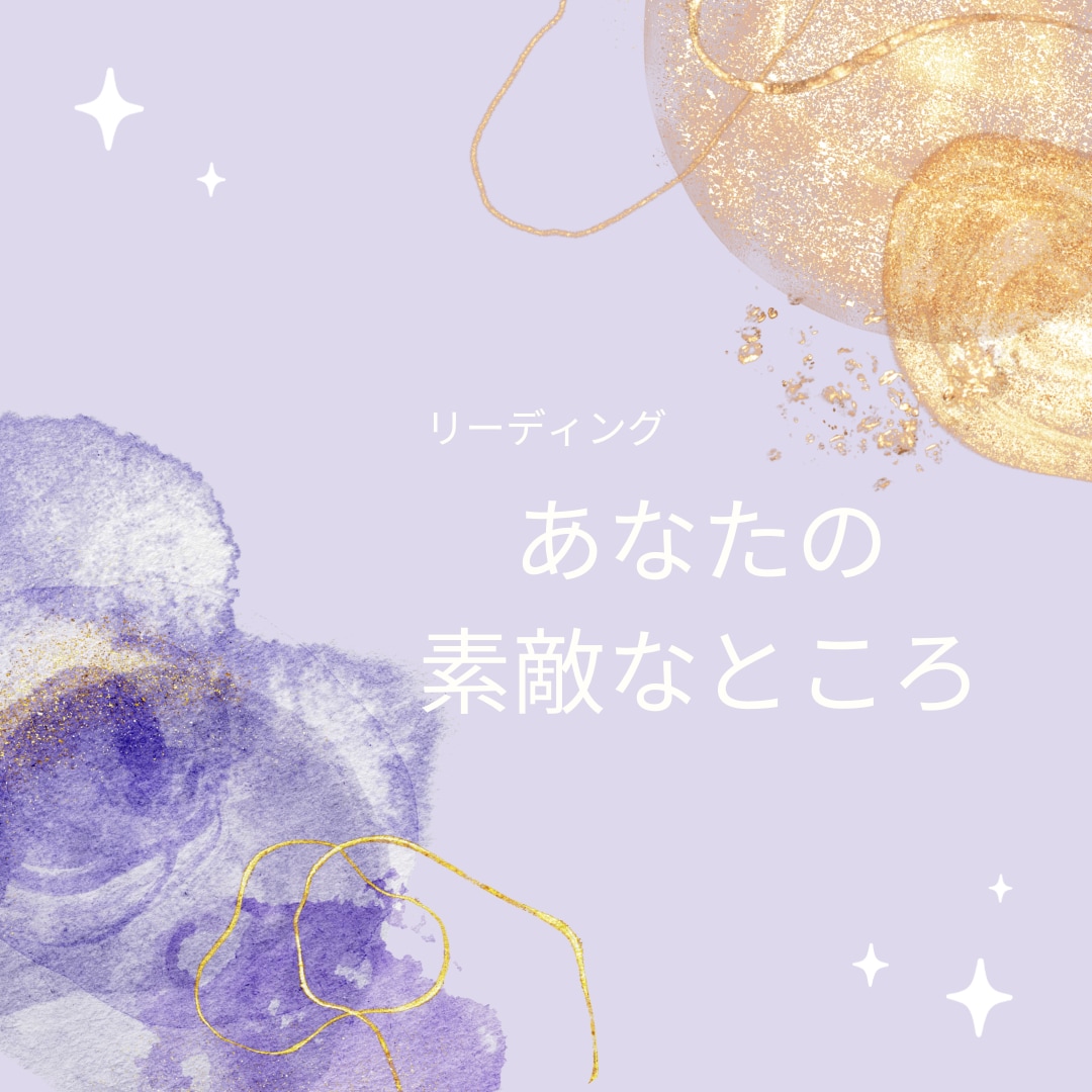 あなたの魂の素敵なところお伝えします 自分らしい人生を加速させたい方へ、あなただけの魅力と気づきを イメージ1