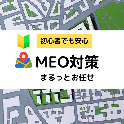 店舗集客に必須のMEO対策をまるっとサポートします Googleビジネスプロフィールの設定を支援します イメージ1