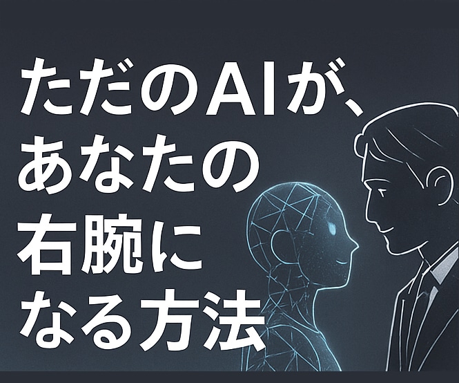 ただのAIが、あなたの右腕になる方法を教えます AIを本当の秘書のように育てあげた私の実体験レポートです！ イメージ1