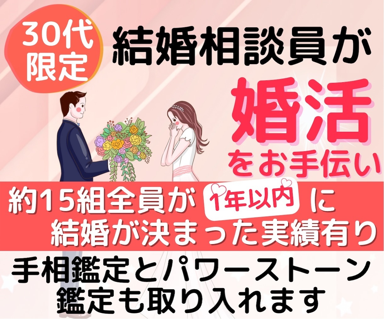 30代限定！無敵結婚相談員が婚活フォローをします 開運のために手相・天然石鑑定も使用し納得のサポート！ イメージ1