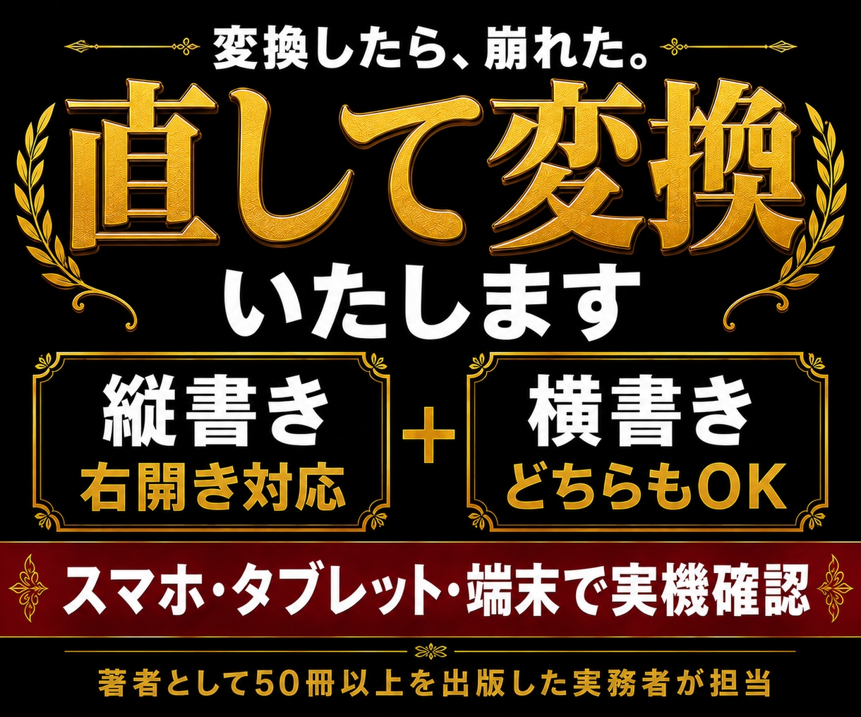 崩れを直してKindle用EPUBに変換します 縦書き・横書き両対応／50冊出版の実務者が実機で確認して納品 イメージ1