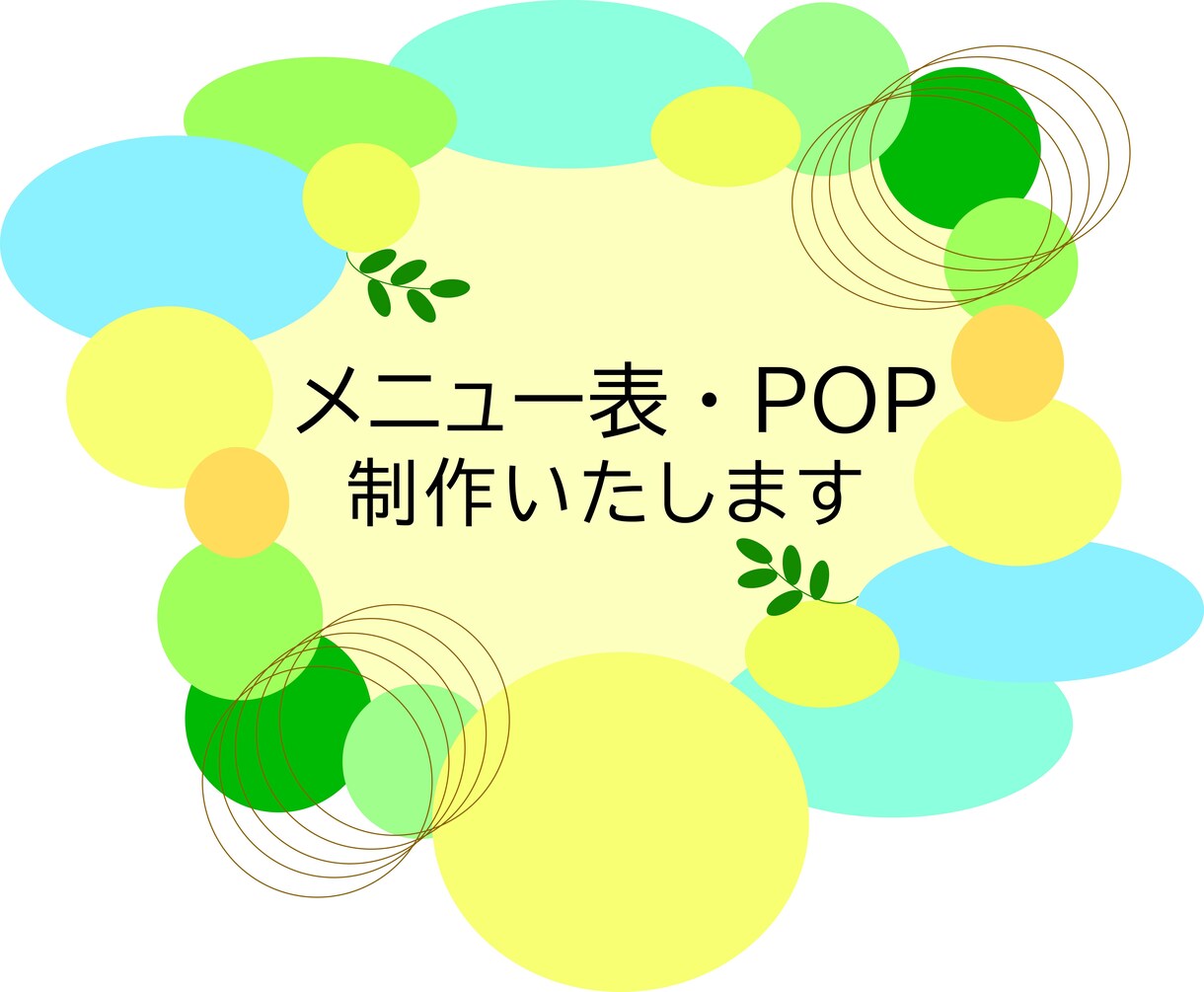 メニュー表、POPのデザインを製作いたします できるだけ早く納品いたします！お気軽にご相談ください♪ イメージ1