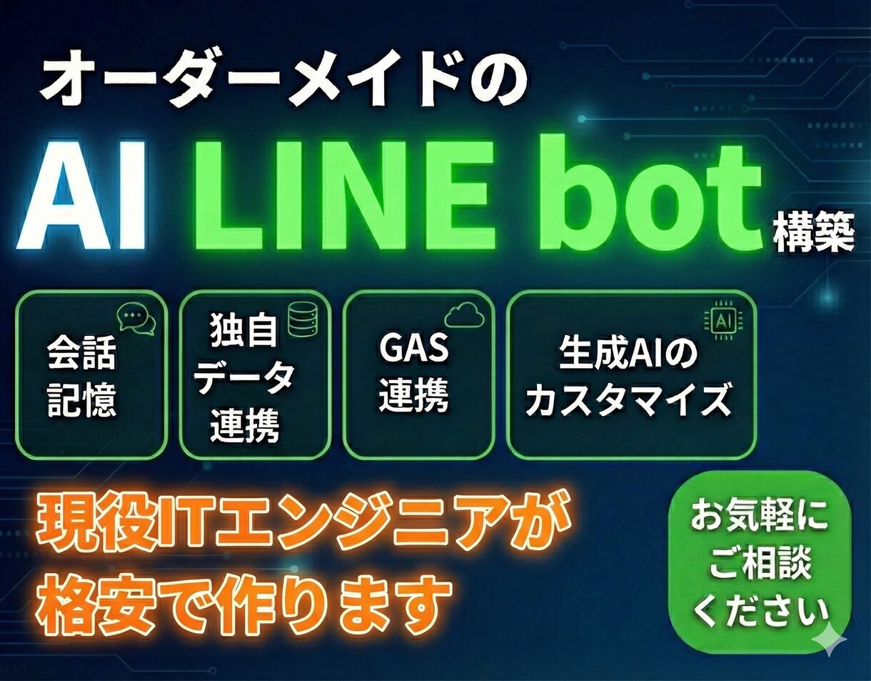 あなた専用のAI LINEボットを構築します 会話内容の保存、独自データ連携など現役エンジニアが格安開発！ イメージ1