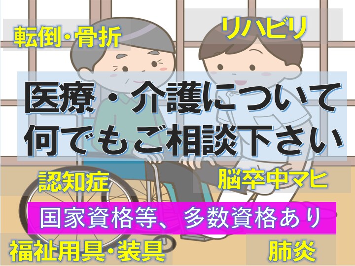 医療、介護、リハビリ、健康の相談を丁寧に受けます 他の出品者より国家資格等を数多く取得しており知識豊富 イメージ1
