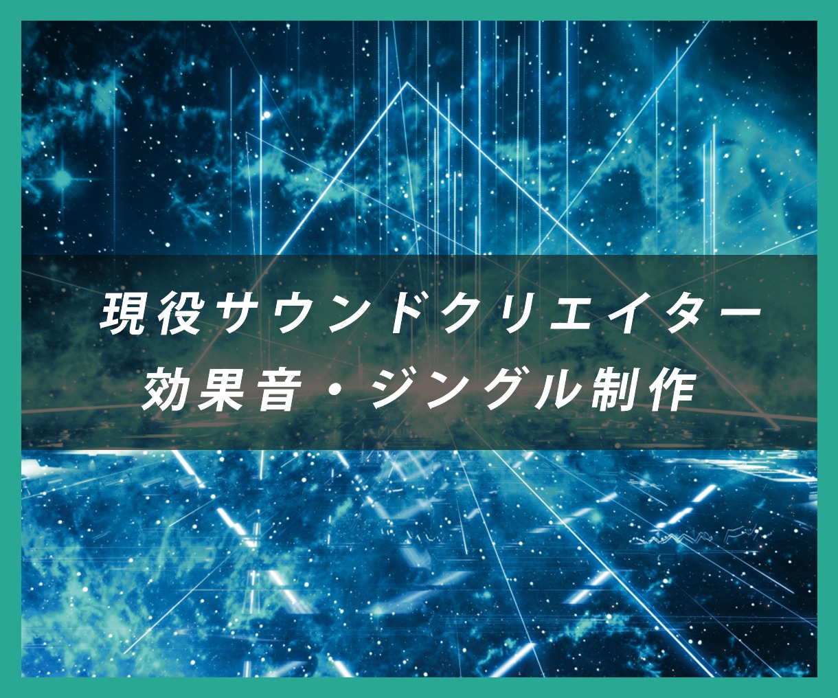 若干名！現役プロが効果音・SEを制作します アプリ、ゲーム、遊技機、CM、映像、音声作品など多種多様！ イメージ1