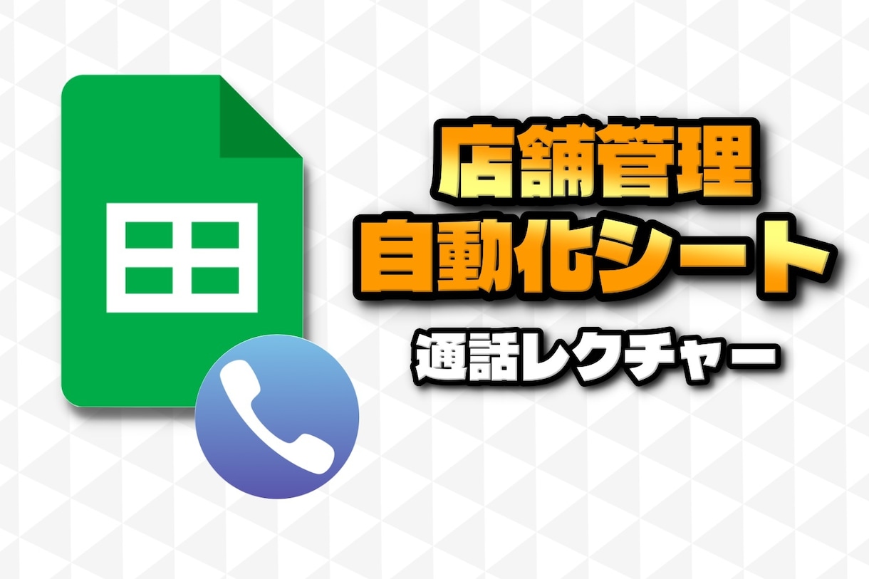 店舗管理自動化シートの使い方を丁寧に教えます 電話で使い方・活用法を丁寧にレクチャーします！ イメージ1