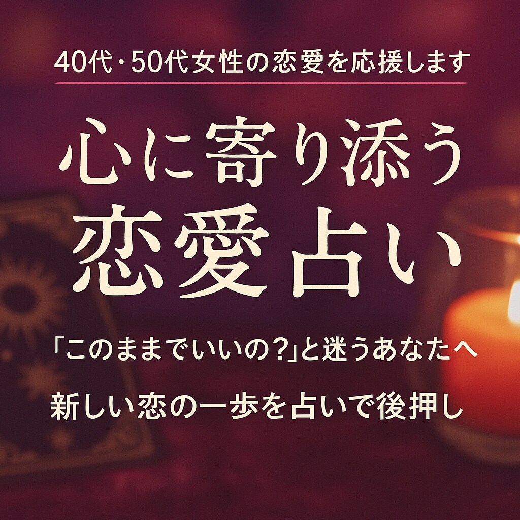 運命の人と結ばれる道を占います 出会うべき人と結ばれるために… イメージ1