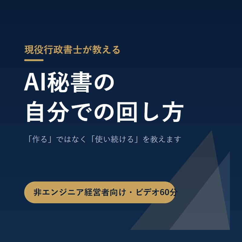 現役行政書士が、AI秘書の回し方教えます 「作る」でなく「使い続ける」を教えます イメージ1