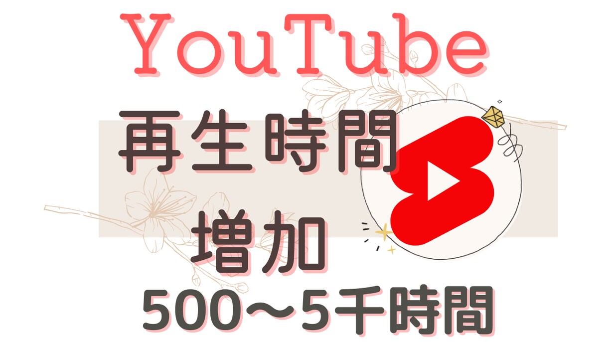 YouTubeの再生時間を希望の数まで伸ばします 全世界のリアルユーザーに向けてあなたの動画を拡散します！ イメージ1