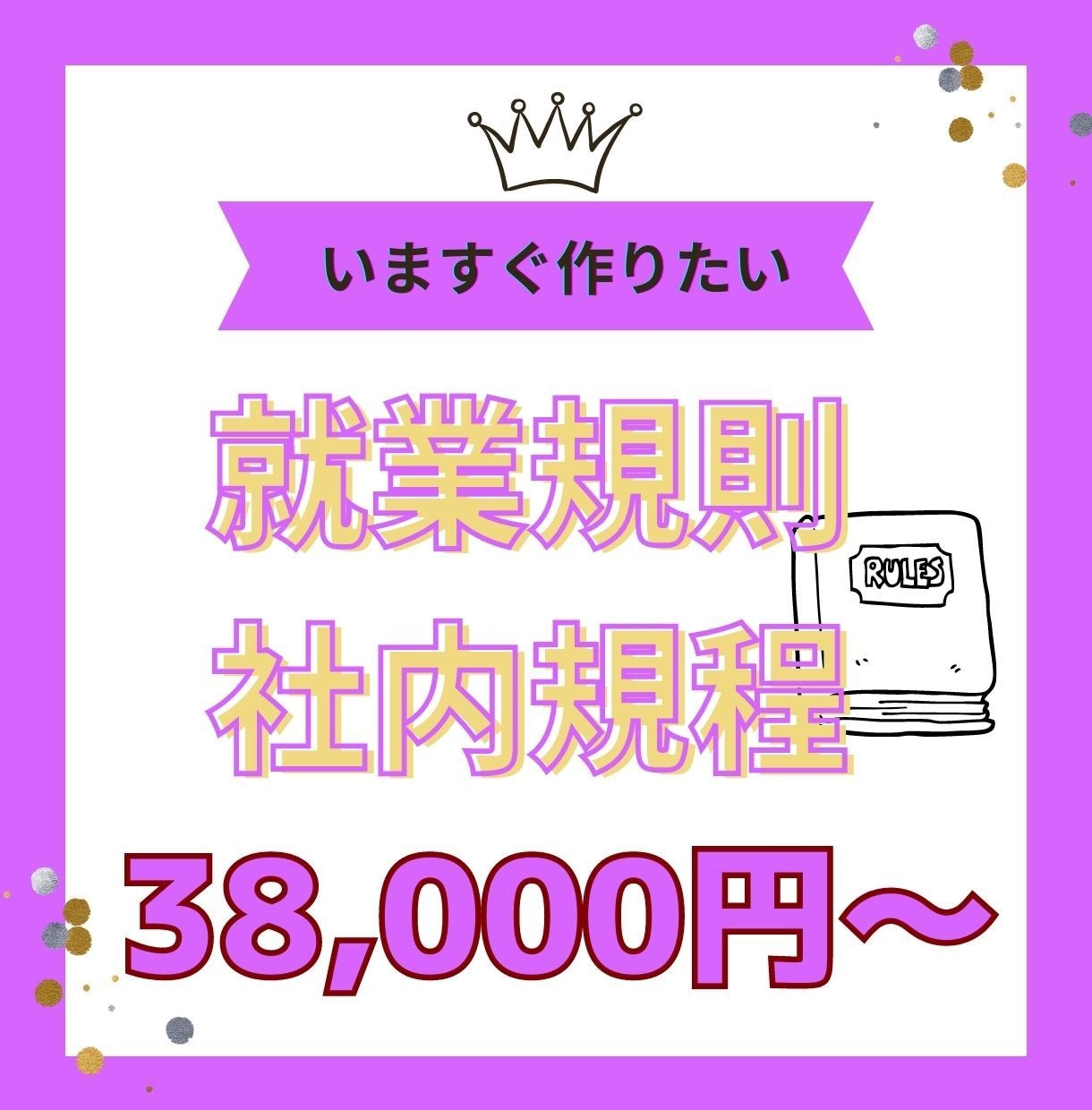 社労士が就業規則、賃金規程の作成をお手伝いします 会社を守る「会社のルール」をしっかり作っておきましょう！ イメージ1