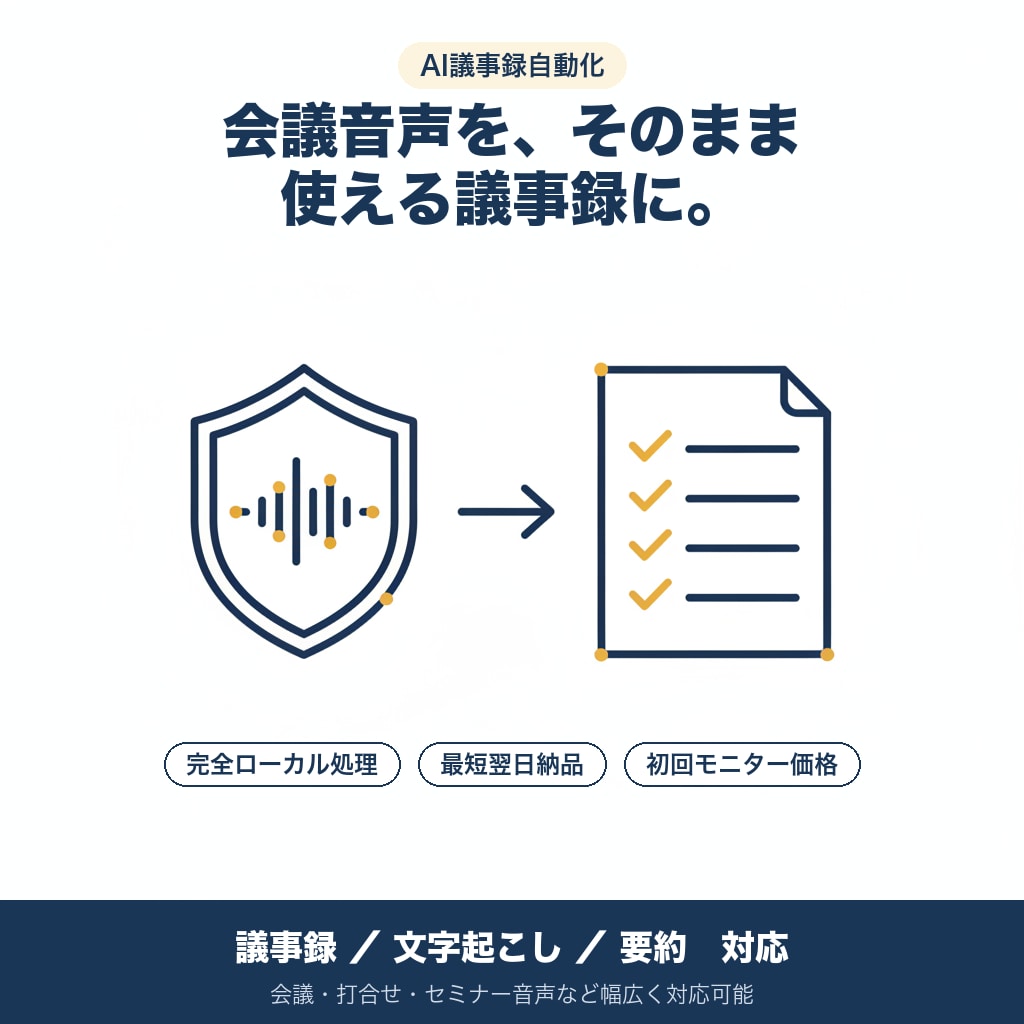 AIで会議・打合せ音声を議事録に整形します 完全ローカル処理で情報漏洩の心配なし イメージ1