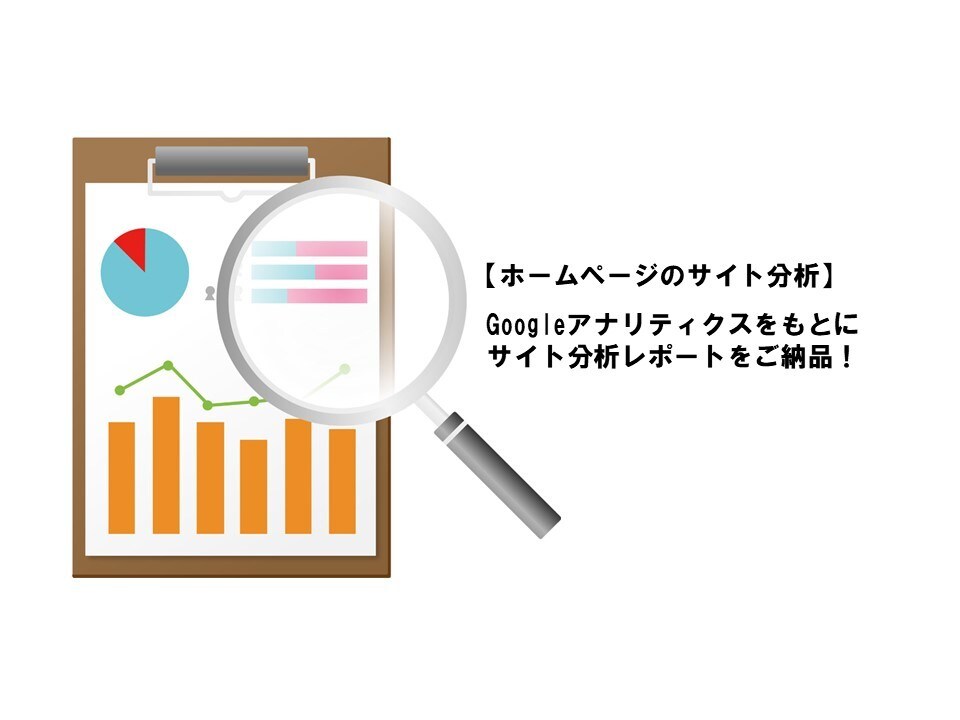サイト分析・アクセス解析レポートを制作いたします ウェブ解析士有資格者がアクセス解析し詳細レポートを作ります イメージ1