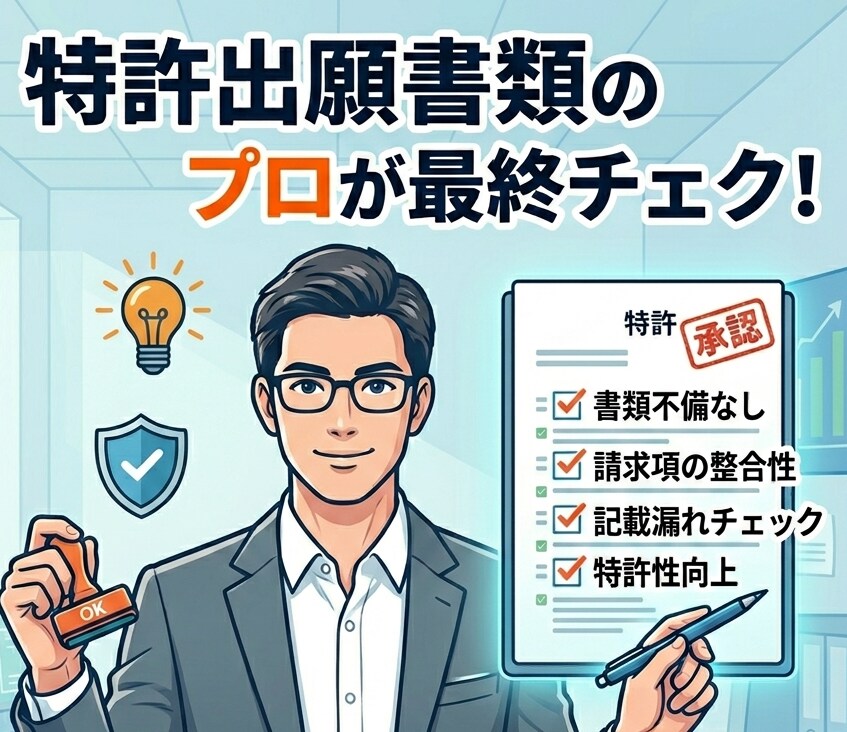 特許出願書類をチェックします 特許出願の手続をご自身で行う場合にオススメ！ イメージ1