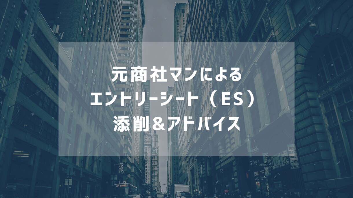就活生必見‼️エントリーシート添削します 第一選考通過へ、共に考えましょう！！ イメージ1