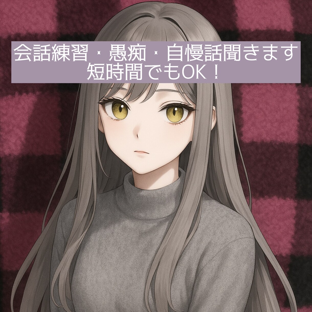 何となく誰かと話したい…あなたのお話聞きます 会話練習/愚痴/自慢話　お気軽にお聞かせ下さい♪ イメージ1