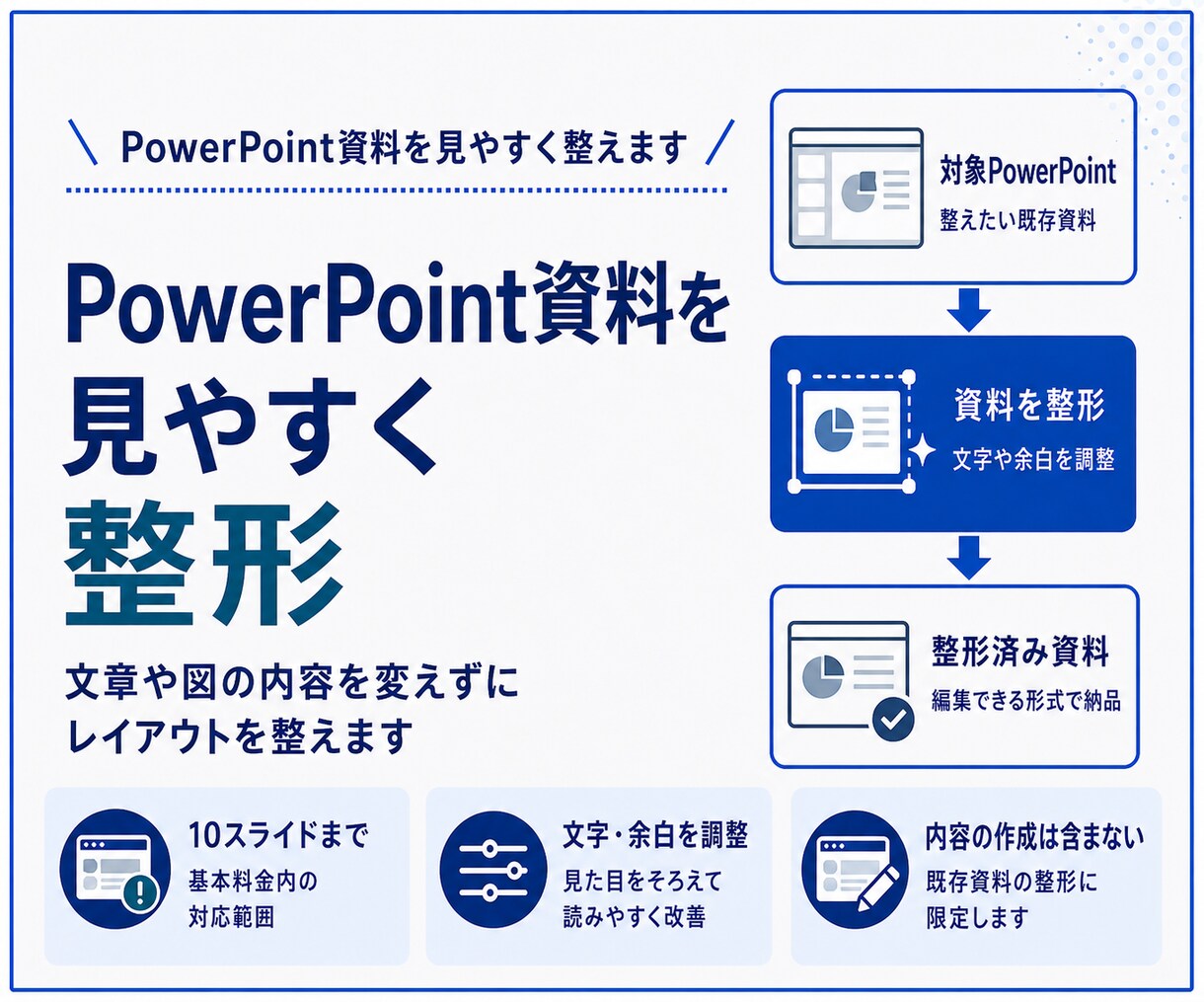 PowerPoint資料を見やすく整えます 文字・色・余白・配置・図表の統一感を整えます イメージ1
