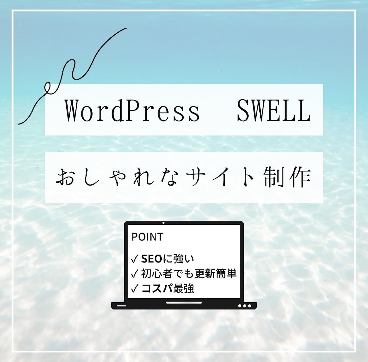 WordPressでキレイなサイトを作ります WordPressの有料テーマSWELLを使用 イメージ1