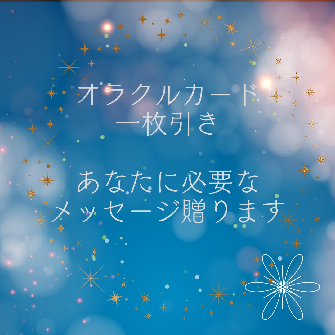 カード一枚引き今あなたに必要なメッセージ贈ります オラクルカードであなたに今必要なメッセージをお伝えします イメージ1