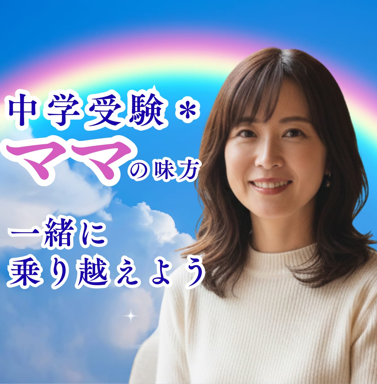 中学受験｜ママの不安やプレッシャーに寄り添います ☘️小学生｜偏差値｜難関｜中堅｜模試｜経験者｜塾選び｜志望校 イメージ1