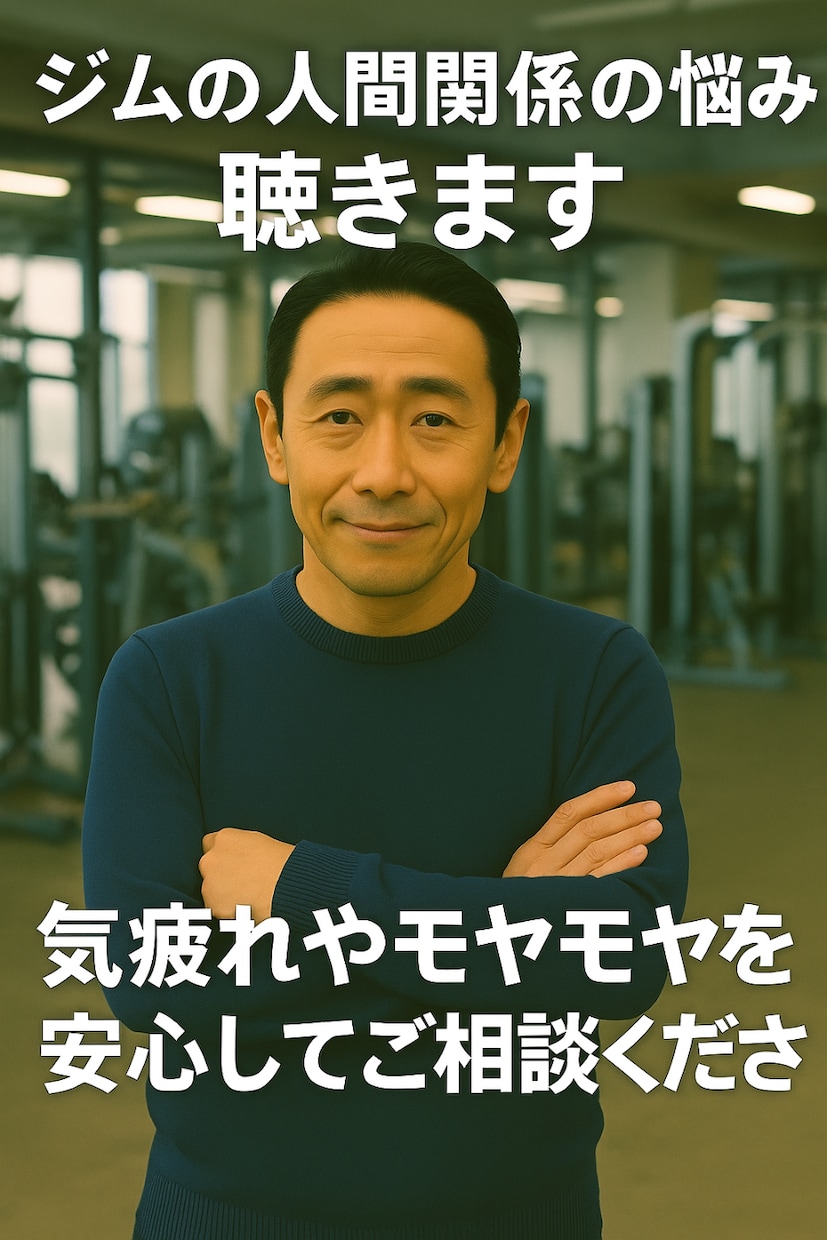 ジムの人間関係の悩みを聴きます ジムでの人間関係ストレスに寄り添います イメージ1