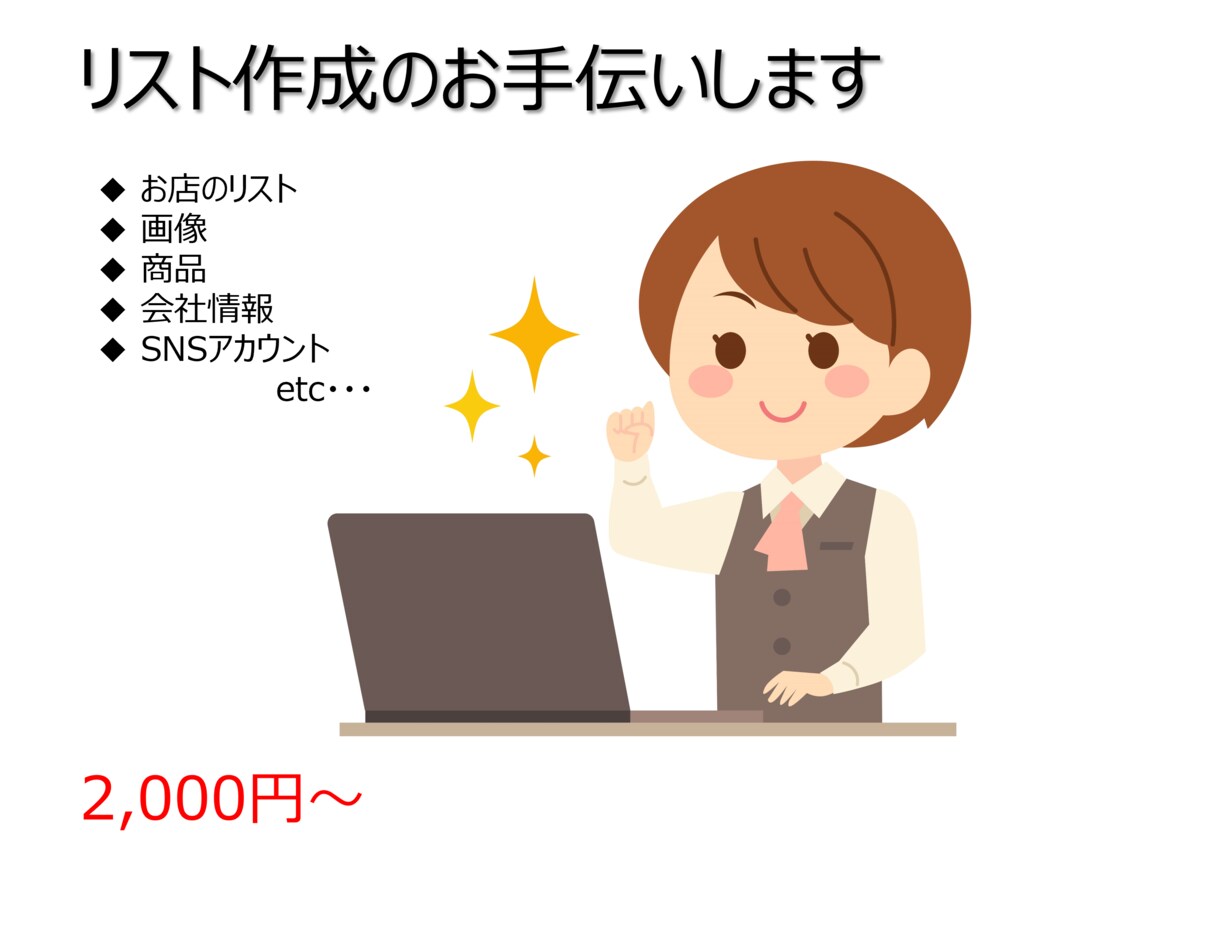 リスト作成のお手伝いします お店や商品、SNSアカウントのリスト化をします！ イメージ1