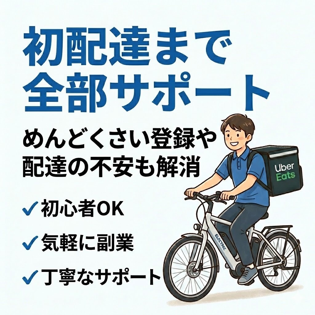 ウーバー配達 登録から初配達まで全部サポートします めんどくさい登録・設定を解消　初配達の失敗も防ぎます イメージ1