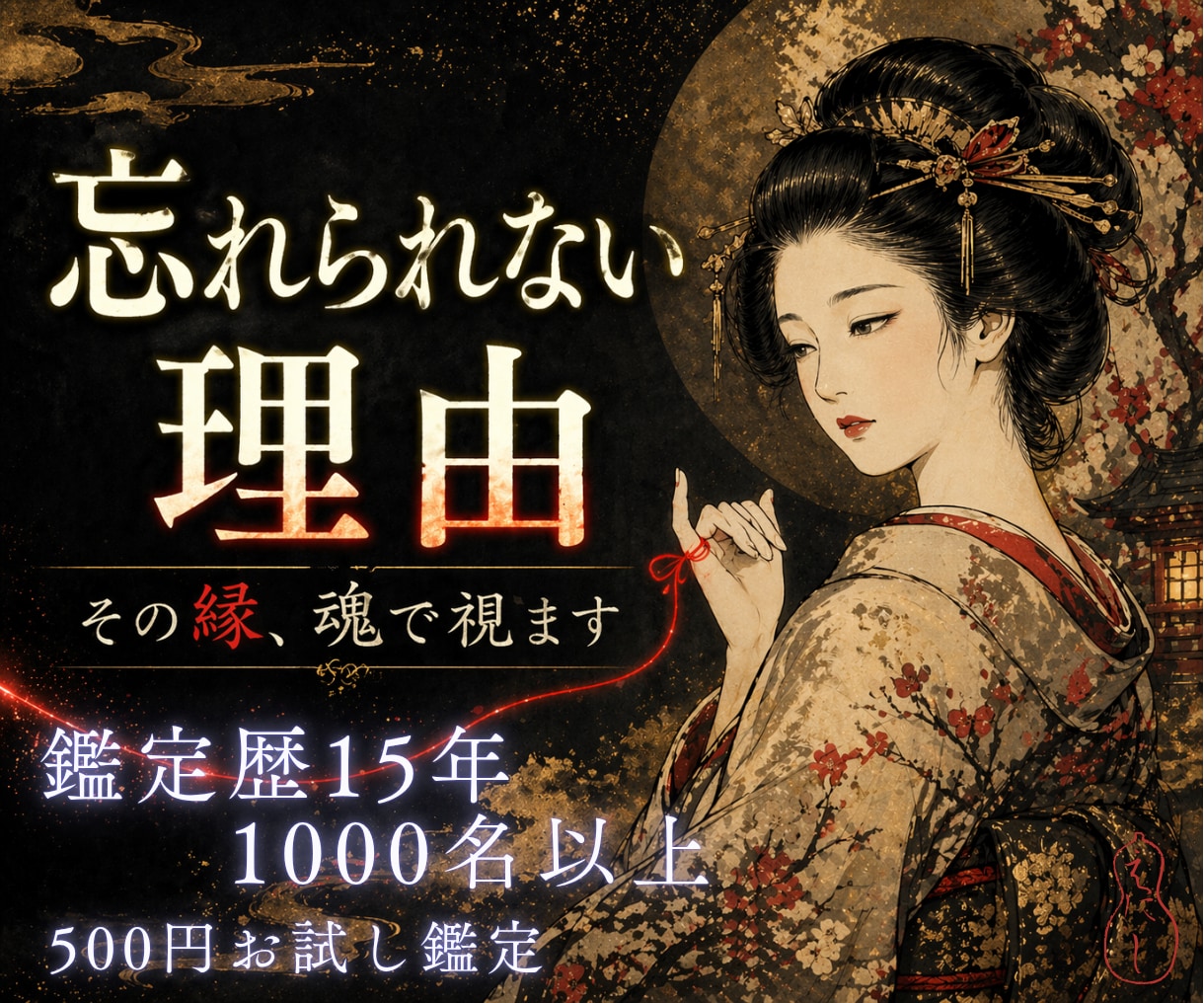 あなたとあの人の縁を霊視します 忘れられないのは、あなたとあの人の魂が絡まっているから。 イメージ1